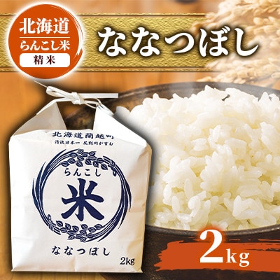 令和6年産 らんこし米 ななつぼし 2kg