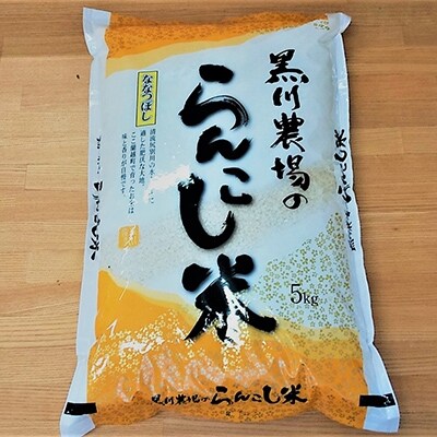 2021年6月発送開始『定期便』らんこし米 黒川農場 ななつぼし 5kg全6回