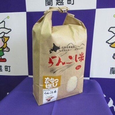 2021年9月発送開始『定期便』らんこし米 5kg (ななつぼし)全6回