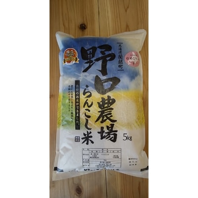 2023年5月発送開始『定期便』らんこし米 野口農場のゆめぴりか 5kg 全6回