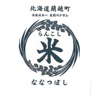 令和6年産　らんこし米　ななつぼし(精米)　10kg