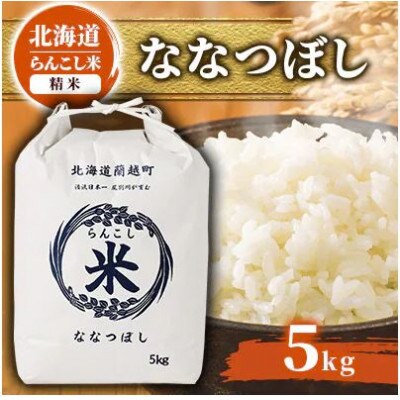 【毎月定期便】らんこし米　ななつぼし(精米)5kg　全3回