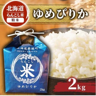 【毎月定期便】らんこし米　ゆめぴりか(精米)2kg　全12回
