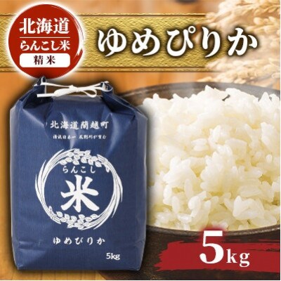 【毎月定期便】らんこし米　ゆめぴりか(精米)5kg　全6回