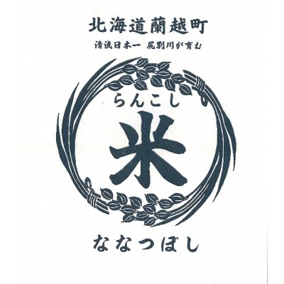 【毎月定期便】らんこし米　ななつぼし(精米)10kg　全6回