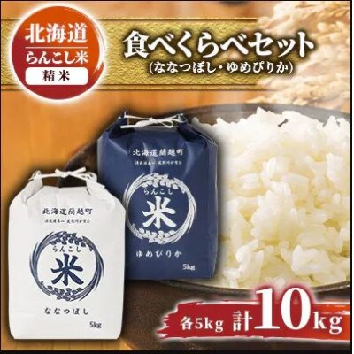 【毎月定期便】らんこし米 食べくらべセット(ななつぼし・ゆめぴりか) 各5kg 精米全12回