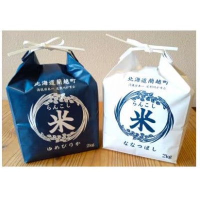 【毎月定期便】らんこし米 食べくらべセット(ななつぼし・ゆめぴりか) 各2kg 精米全3回