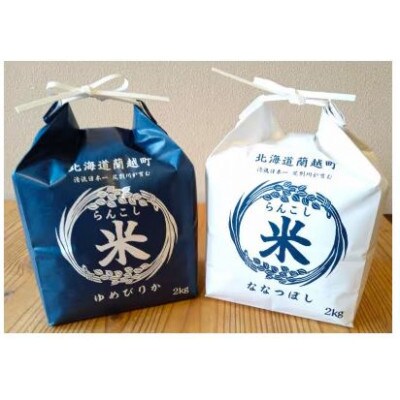 【毎月定期便】らんこし米 食べくらべセット(ななつぼし・ゆめぴりか) 各2kg 精米全10回