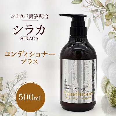 シラカコンディショナープラス　500ml