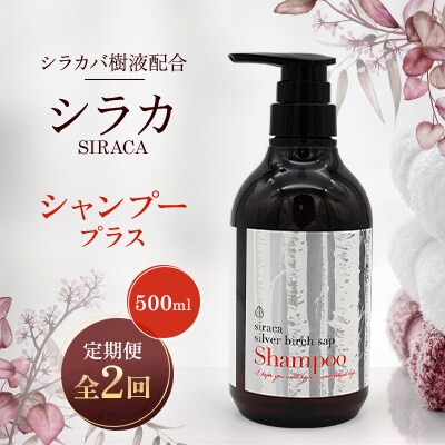 【毎月定期便】シラカシャンプープラス　500ml全2回