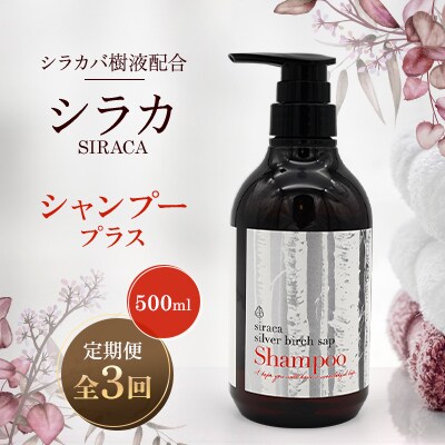 【毎月定期便】シラカシャンプープラス　500ml全3回