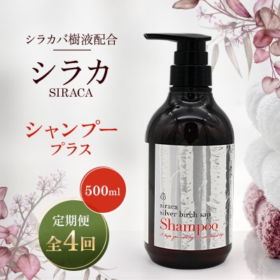 【毎月定期便】シラカシャンプープラス　500ml全4回