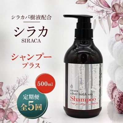 【毎月定期便】シラカシャンプープラス　500ml全5回