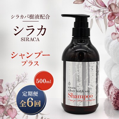 【毎月定期便】シラカシャンプープラス　500ml全6回