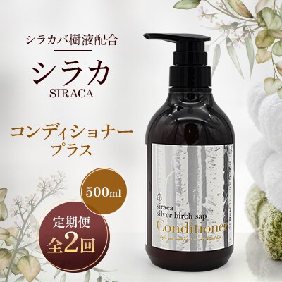 【毎月定期便】シラカコンディショナープラス　500ml全2回