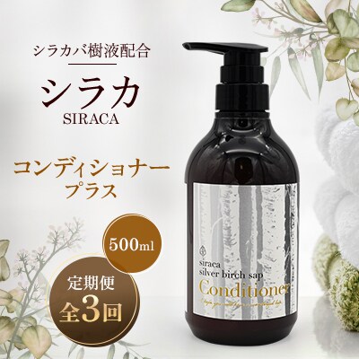 【毎月定期便】シラカコンディショナープラス　500ml全3回