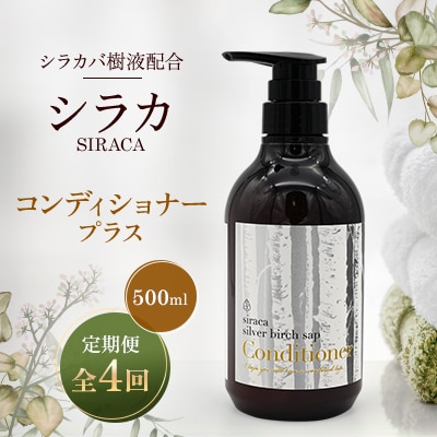 【毎月定期便】シラカコンディショナープラス　500ml全4回