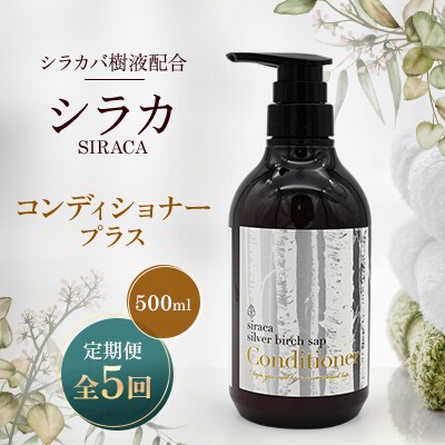 【毎月定期便】シラカコンディショナープラス　500ml全5回