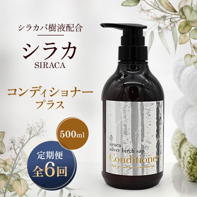 【毎月定期便】シラカコンディショナープラス　500ml全6回