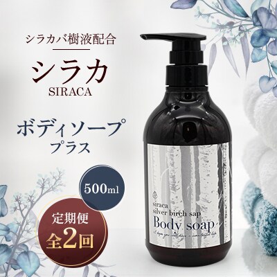 【毎月定期便】シラカボディソーププラス 500ml全2回