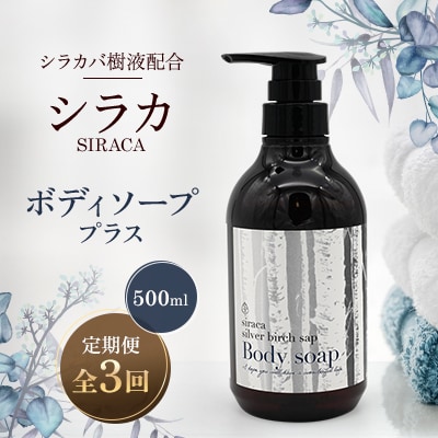 【毎月定期便】シラカボディソーププラス 500ml全3回