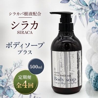 【毎月定期便】シラカボディソーププラス 500ml全4回