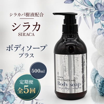 【毎月定期便】シラカボディソーププラス 500ml全5回