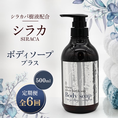 【毎月定期便】シラカボディソーププラス 500ml全6回