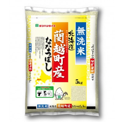 先行受付【令和8年産】ななつぼし(無洗米(精米))　北海道蘭越町産　5kg
