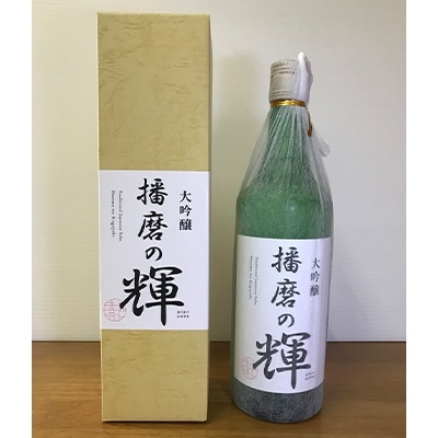 大吟醸「播磨の輝」720ml