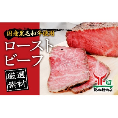 黒毛和牛 ローストビーフ 【厳選素材】350g×1本