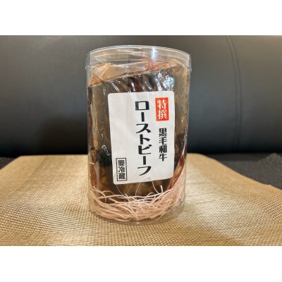 黒毛和牛 ローストビーフ 【厳選素材】350g×1本
