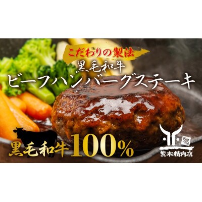 黒毛和牛 ビーフハンバーグステーキ 【厳選素材】180g×8個