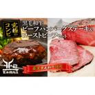 黒毛和牛加工品食べ比べ ビーフハンバーグステーキ 180g×8個&ローストビーフ 350g×3本