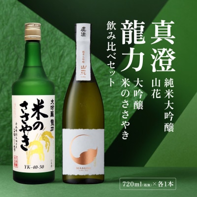 龍力 米のささやき・真澄 山花 飲み比べ セット 各720ml[加東市特A地区産山田錦使用]