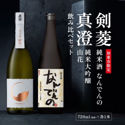 真澄 山花・剣菱  なんでんの 飲み比べ セット 各720ml[加東市特A地区産山田錦使用]