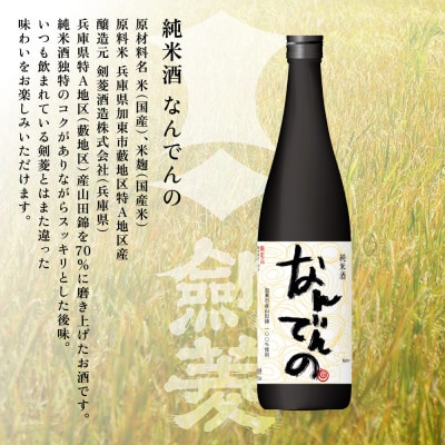 真澄 山花・剣菱  なんでんの 飲み比べ セット 各720ml[加東市特A地区産山田錦使用]