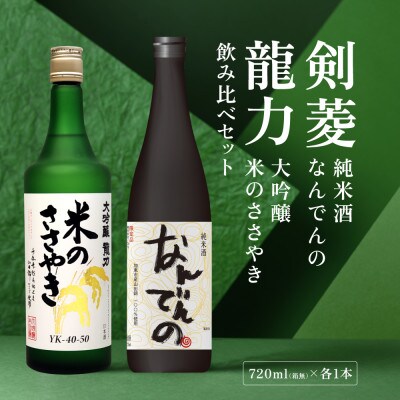 剣菱 なんでんの・龍力 米のささやき 飲み比べ セット 各720ml [加東市特A地区産山田錦使用]