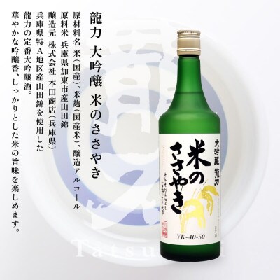 剣菱 なんでんの・龍力 米のささやき 飲み比べ セット 各720ml [加東市特A地区産山田錦使用]
