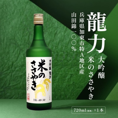 龍力 大吟醸 米のささやき 720ml 本田商店〔加東市特A地区産山田錦使用〕