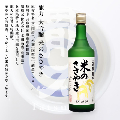 龍力 大吟醸 米のささやき 720ml 本田商店〔加東市特A地区産山田錦使用〕