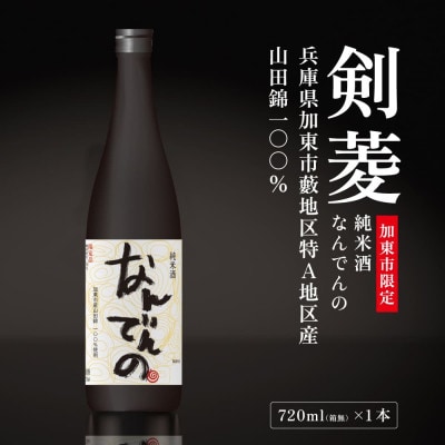 剣菱 純米酒 なんでんの 720ml 〔加東市特A地区産山田錦使用〕