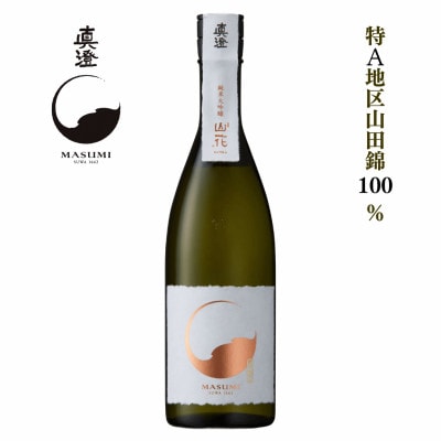真澄 純米大吟醸 山花 720ml 宮坂醸造〔加東市特A地区産山田錦使用〕