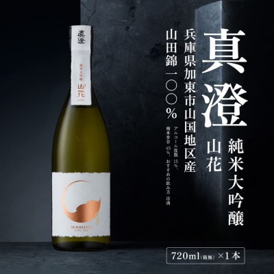 真澄 純米大吟醸 山花 720ml 宮坂醸造〔加東市特A地区産山田錦使用〕