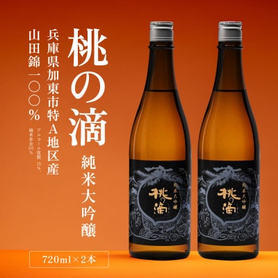 桃の滴　純米大吟醸720ml×2本  加東市特A地区 東条産山田錦使用 化粧箱入