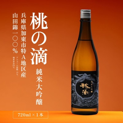 桃の滴 純米大吟醸720ml 加東市特A地区 東条産山田錦使用 化粧箱入