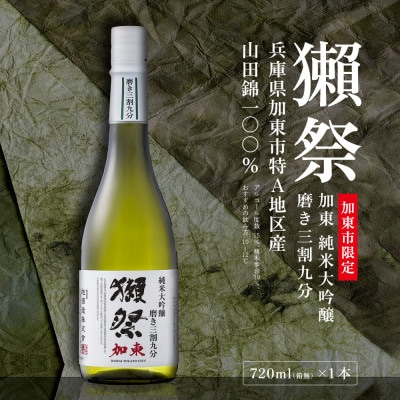 【限定品】 獺祭 加東 純米大吟醸 磨き三割九分 720ml　 加東市特A地区産　化粧箱入