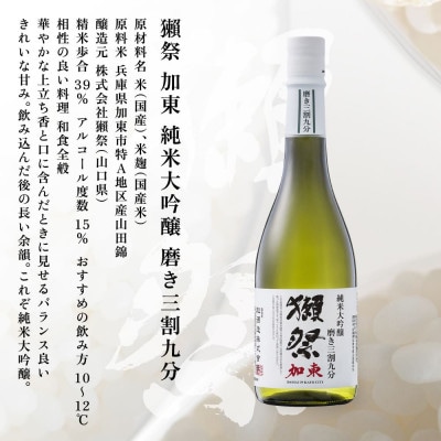 【限定品】 獺祭 加東 純米大吟醸 磨き三割九分 720ml　 加東市特A地区産　化粧箱入