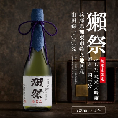 【限定品】 獺祭 ふじた 純米大吟醸 磨き二割三分 720ml 加東市特A地区産 化粧箱入