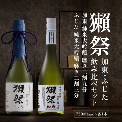 獺祭　加東磨き三割九分・ふじた磨き二割三分　加東市特A地区産　化粧箱入